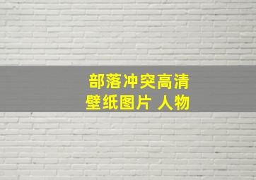 部落冲突高清壁纸图片 人物